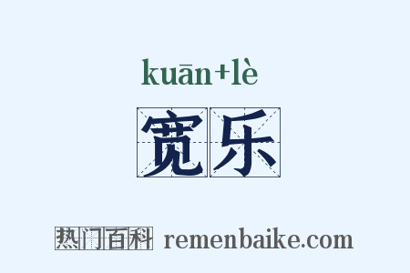 宽乐是什么意思的图片